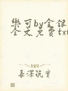 乐可by金银花全文免费txt