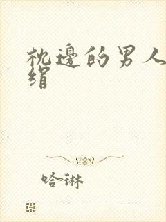 枕边的男人 席绢