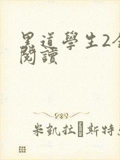 黑道学生2全集阅读