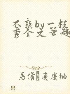 不熟by一枝独秀全文笔趣阁