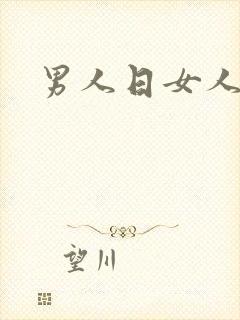 男人日女人小说