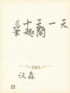 《十天一天赋》笔趣阁