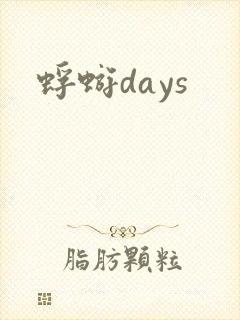 蜉蝣days