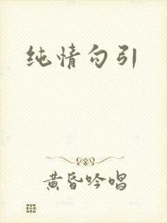 纯情勾引