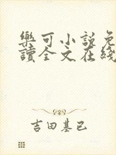 乐可小说免费阅读全文在线阅笔趣