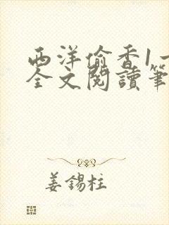 西洋偷香1一7全文阅读笔趣阁