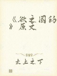 《欲之国的太子》原文