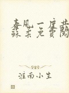 春风一度共缠情苏柔免费阅读