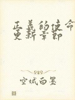 正义的使命超前更新章节