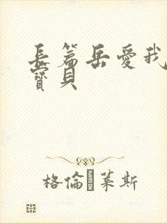 长篇岳爱我的大宝贝