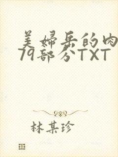 美妇岳的肉泬第79部分TXT