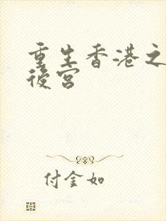 重生香港之娱乐后宫