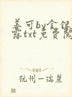 姜可by金银花露txt免费阅读