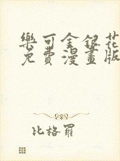 乐可金银花全文免费漫画版