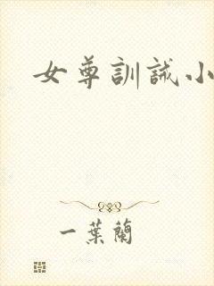女尊训诫小说