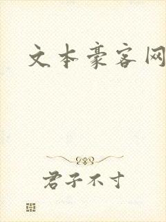 文本豪客网