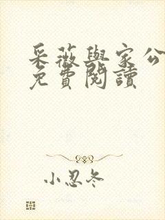 采薇与家公全文免费阅读