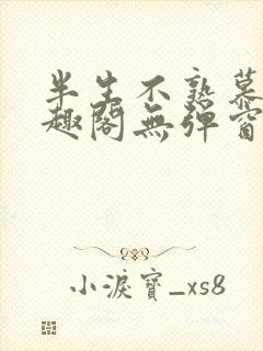 半生不熟慕吱笔趣阁无弹窗