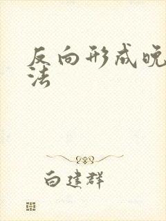 反向形成晚期疗法