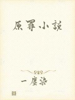 原罪小说