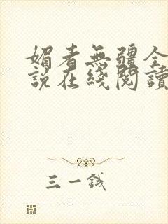 媚者无疆全文小说在线阅读