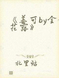 《姜可by金银花露》