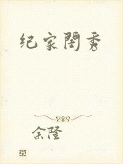纪家闺秀