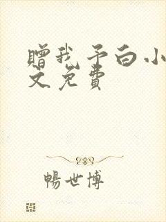 赠我予白小说全文免费