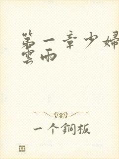 第一章少妇初尝云雨