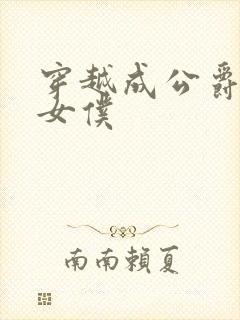 穿越成公爵家的女仆