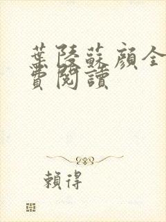 叶陵苏颜全文免费阅读