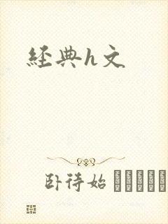 经典h文