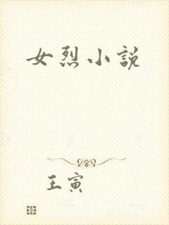 女烈小说