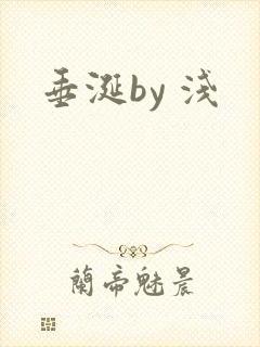 垂涎by 浅