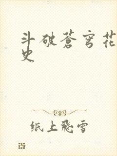 斗破苍穹花宗秘史