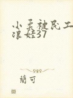 小柔被民工玩成浪娃37