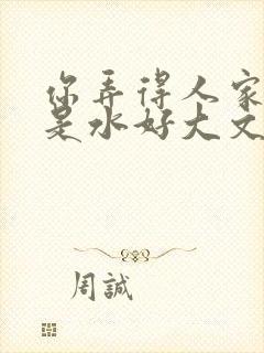 你弄得人家里都是水好大文