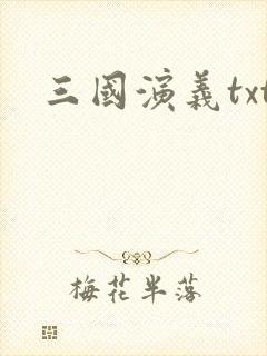 三国演义txt