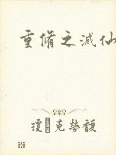 重修之灭仙弑神