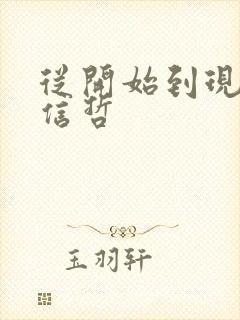 从开始到现在张信哲