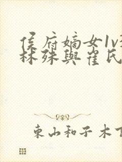 侯府嫡女1v3林殊与崔氏的小说