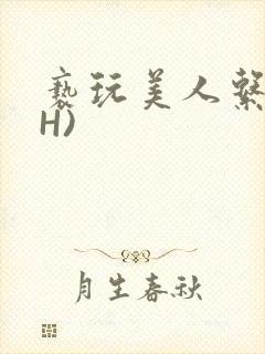 亵玩美人系统(H)