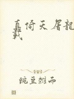 真倚天屠龙记下载