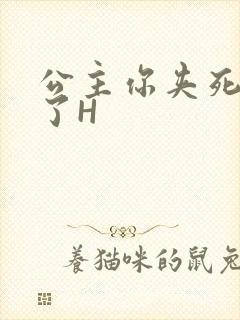 公主你夹死微臣了H