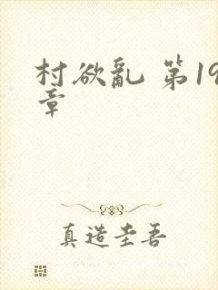 村欲乱 第19章