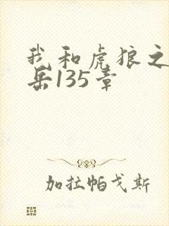 我和虎狼之年的岳135章