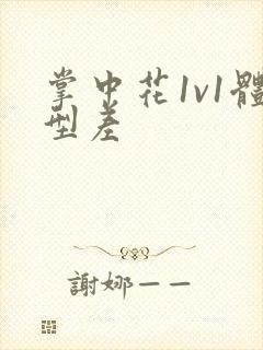 掌中花1v1体型差