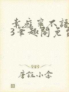 幸瘾宁不语1v3笔趣阁免费