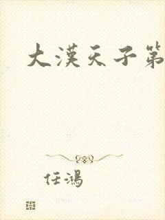 大汉天子第一部