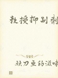 教授抑制剂要吗